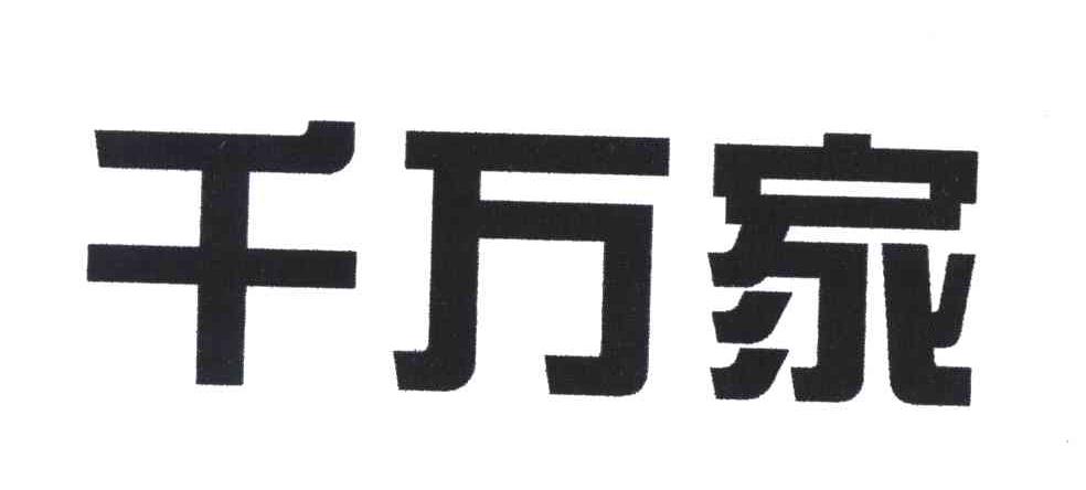 千万家