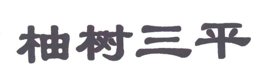 柚树三平