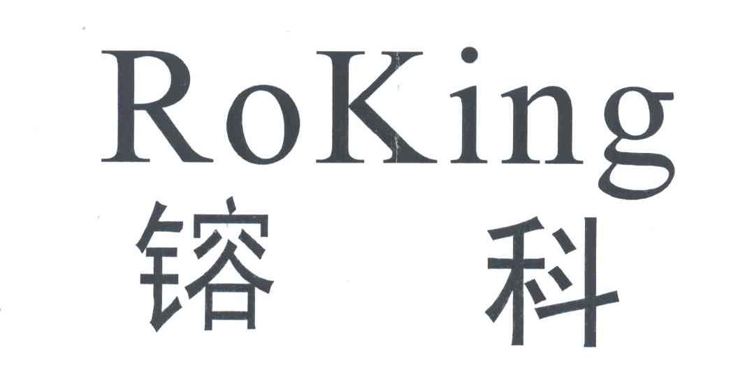 镕科;ROKING