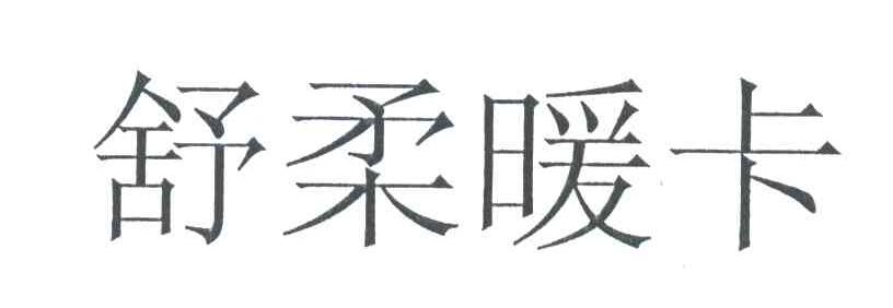 舒柔暖卡