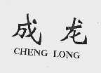 成龙