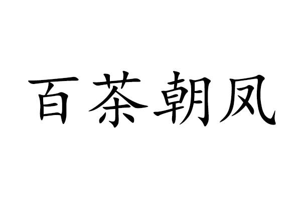 百茶朝凤