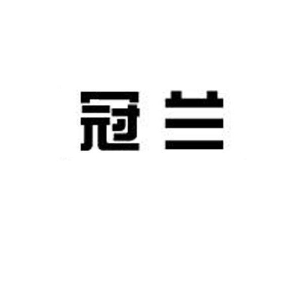 冠兰