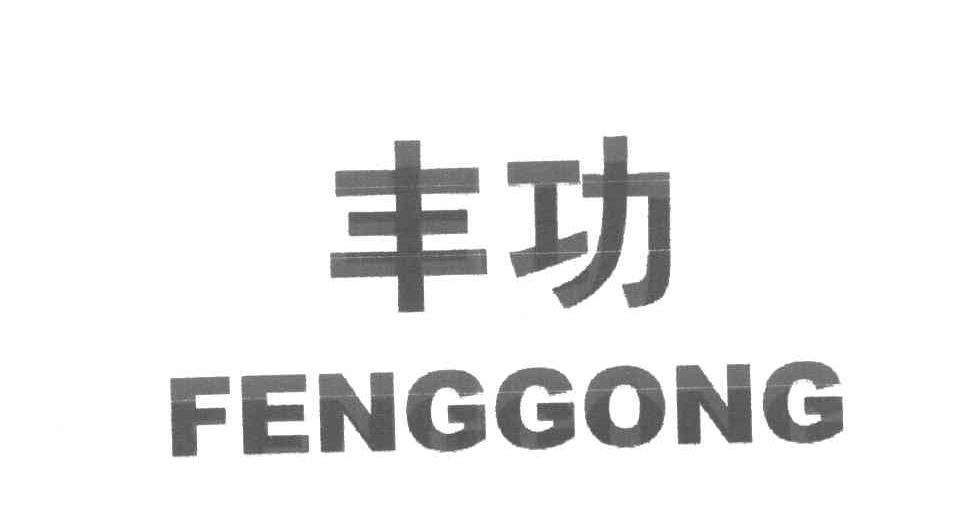 丰功