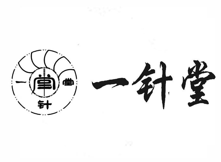 一针堂