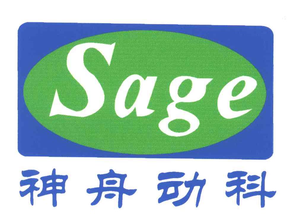 神舟动科;SAGE