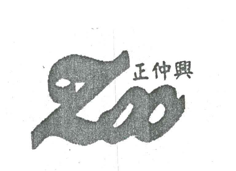 正仲兴;ZOO