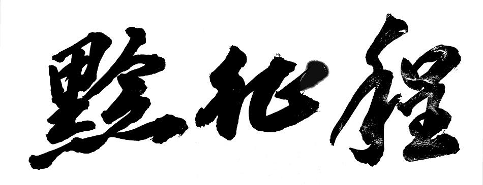 黔征程