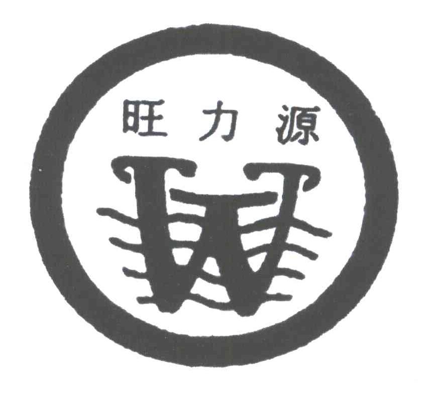旺力源