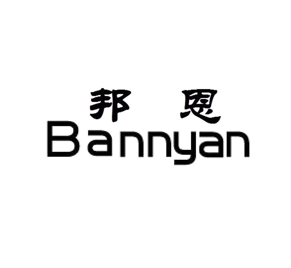 邦恩 BANNYAN