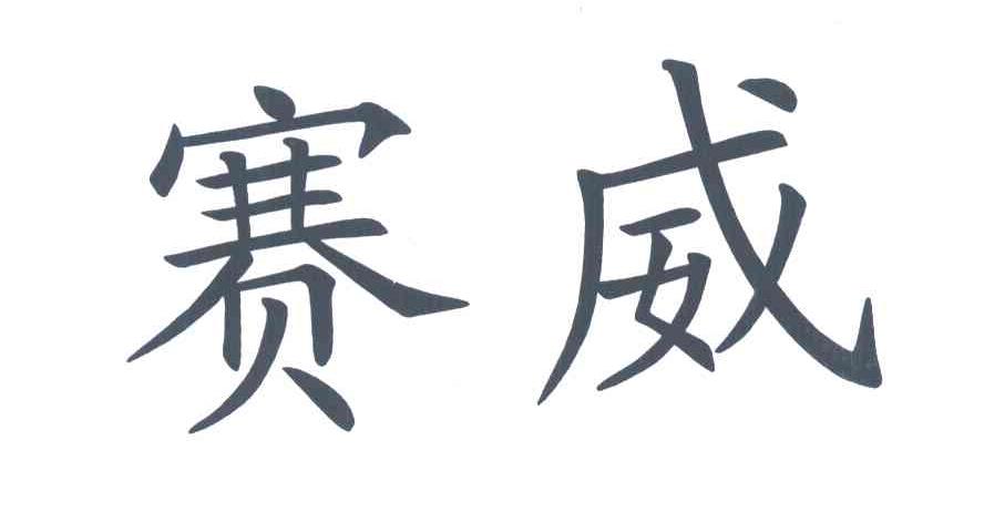 赛威