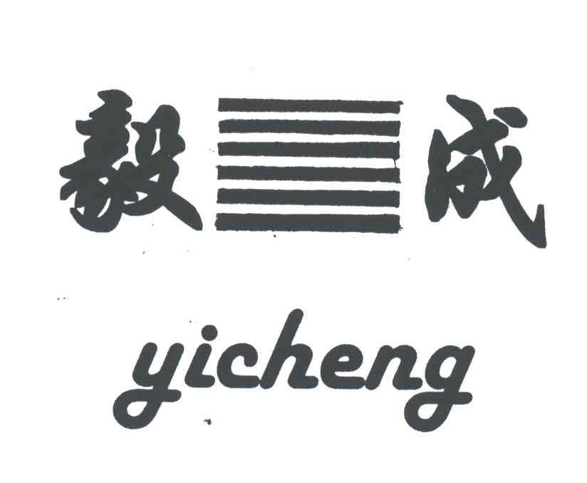 毅成