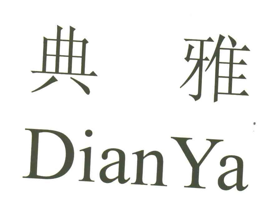 典雅