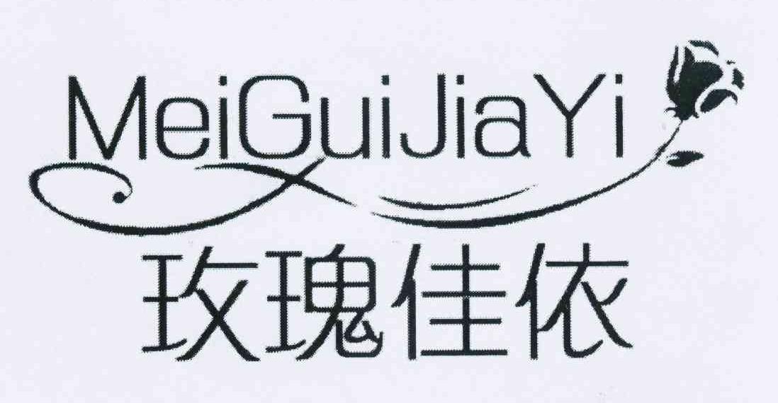 玫瑰佳依