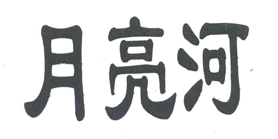 月亮河