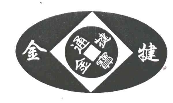 金犍;金犍通宝