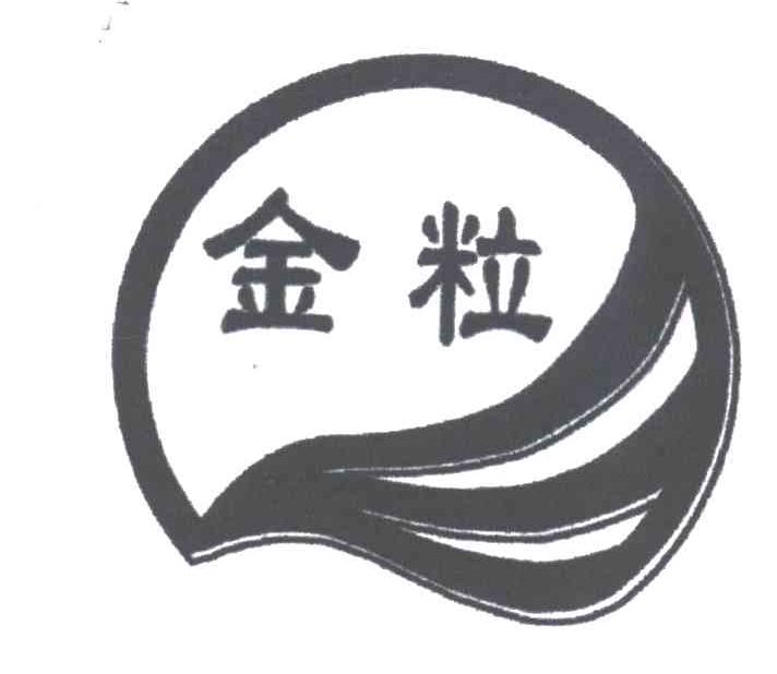 金粒