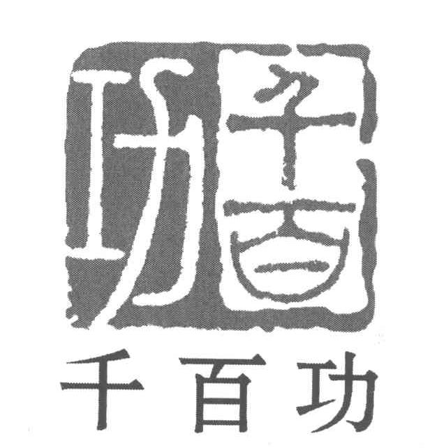 千百功