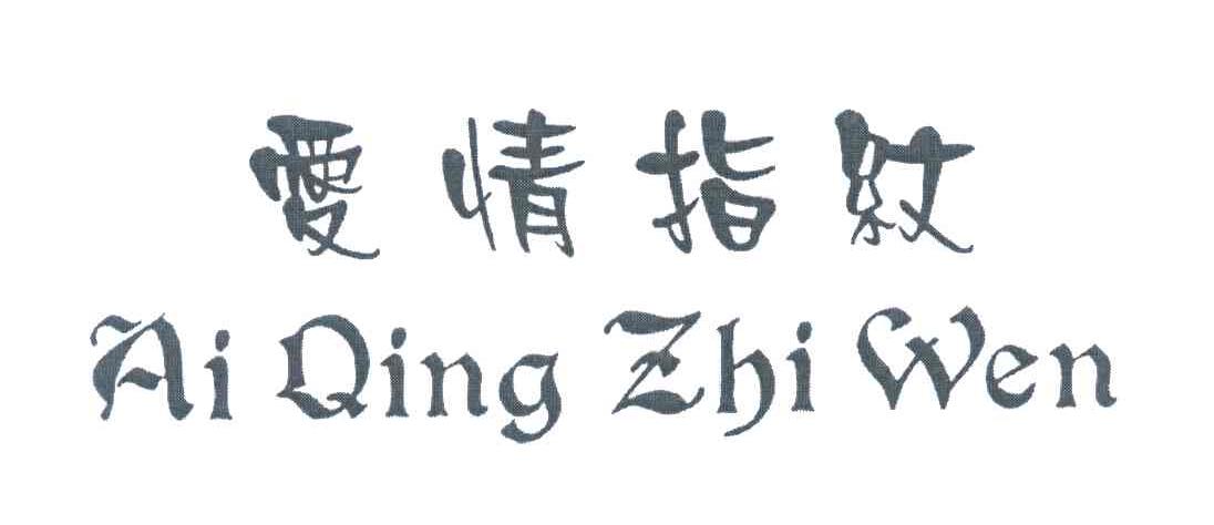 爱情指纹