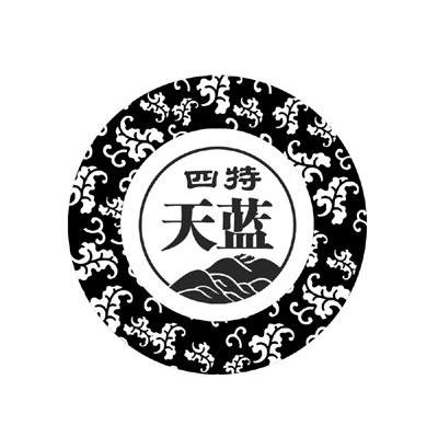 四特天蓝