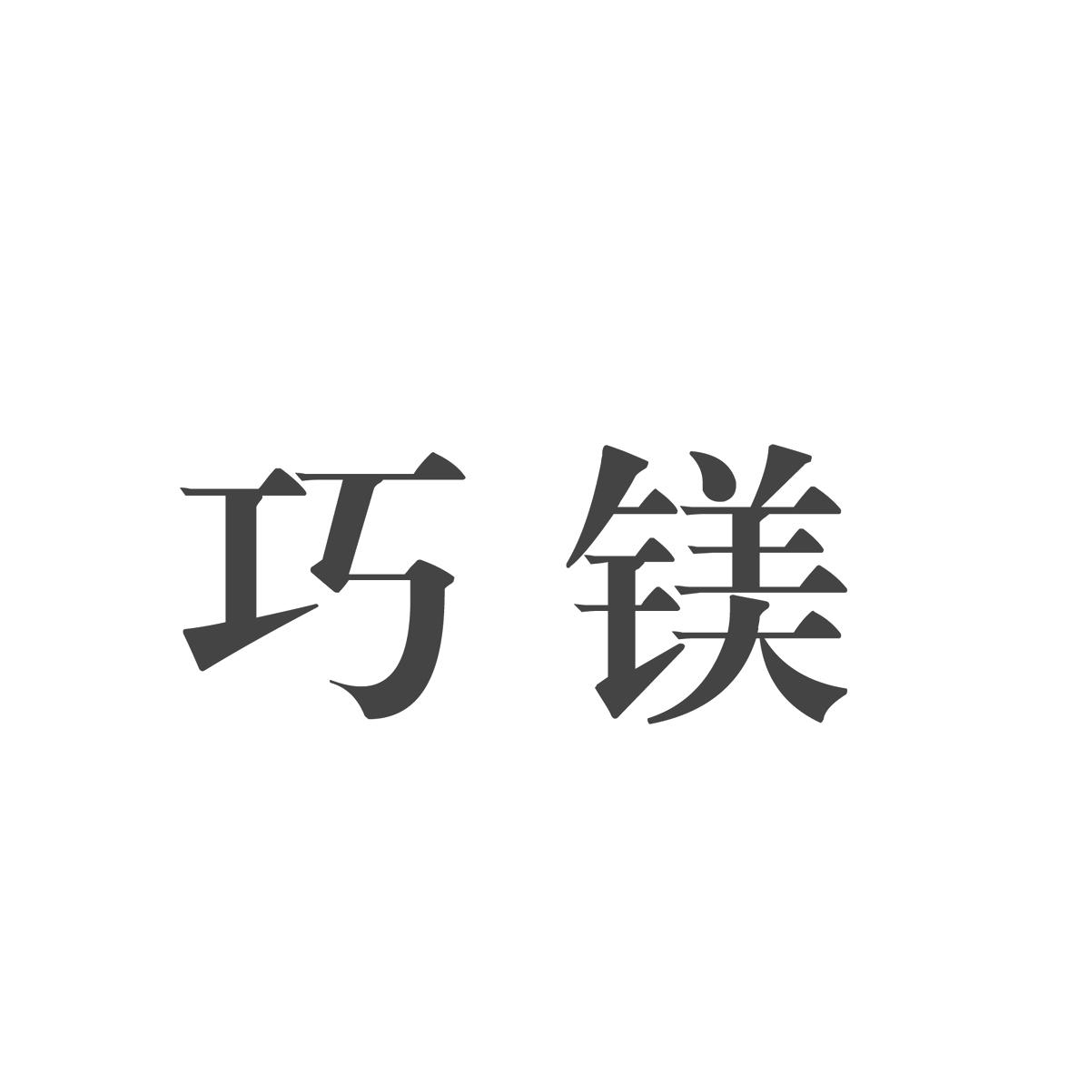 巧镁