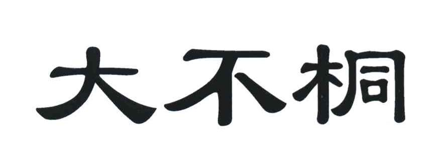 大不桐
