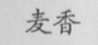 麦香