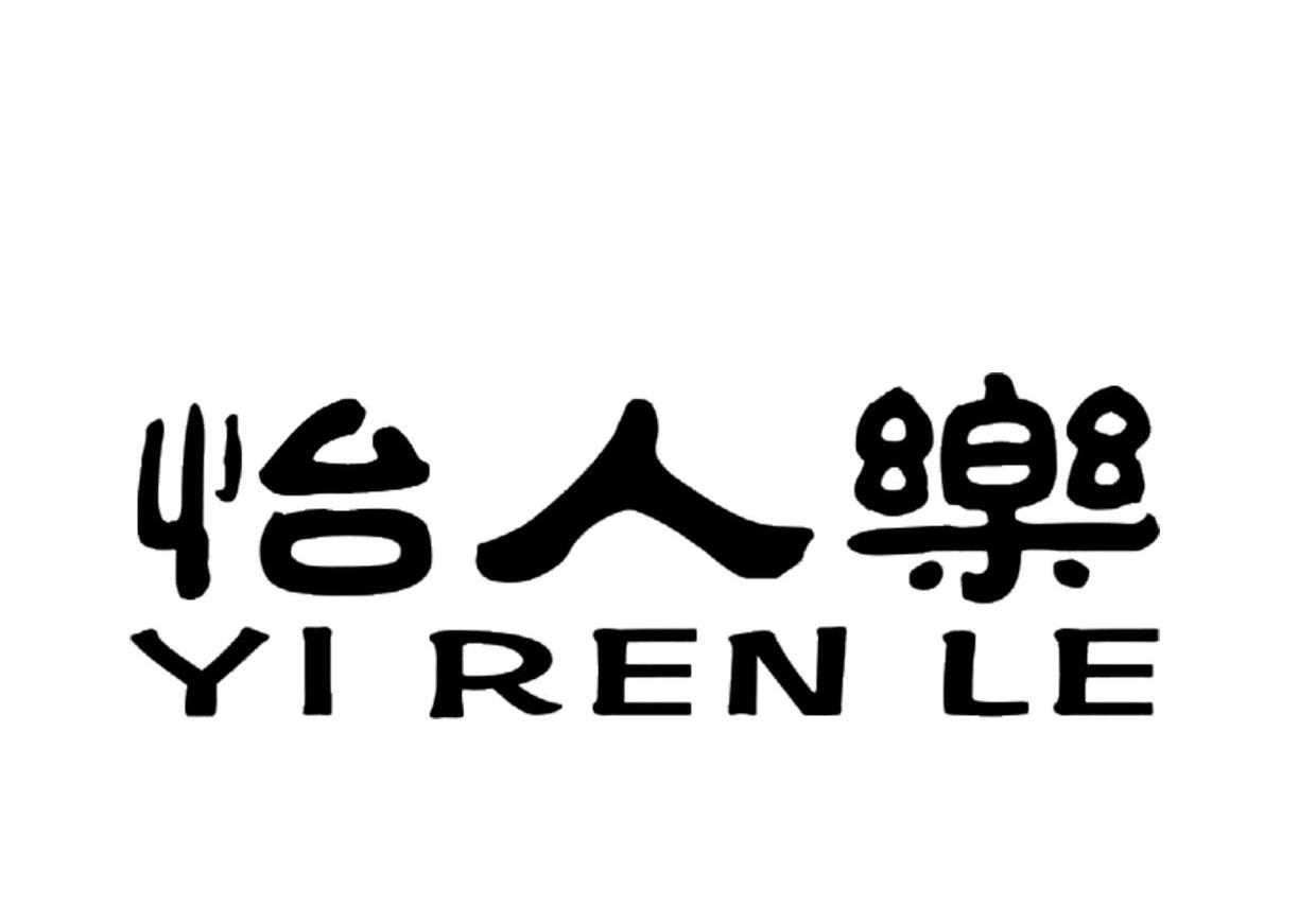 怡人乐