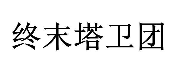 终末塔卫团