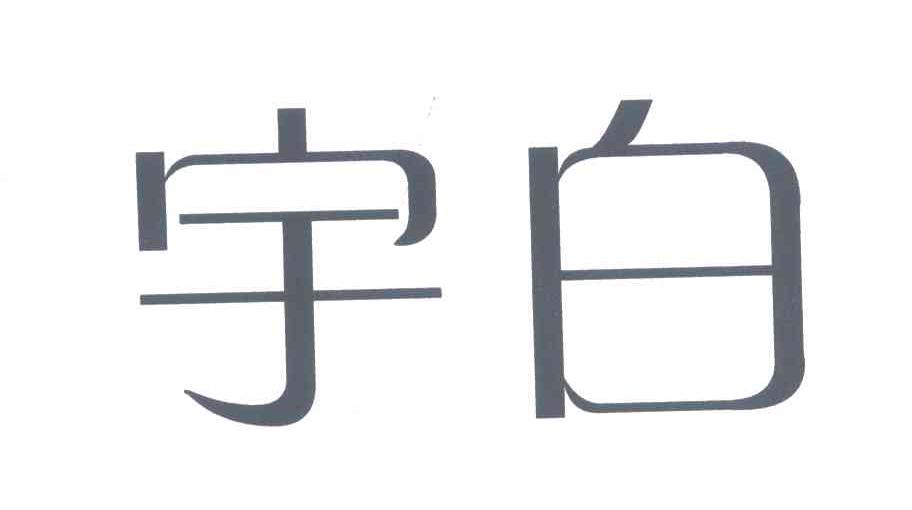 宇白
