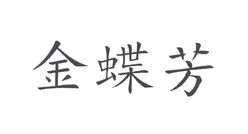 金蝶芳