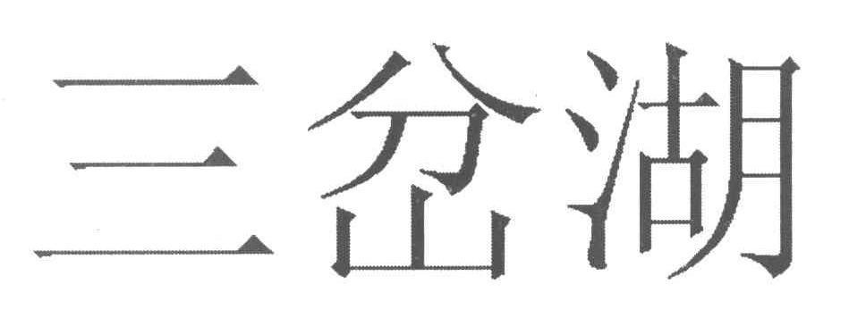 三岔湖