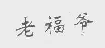 老福爷