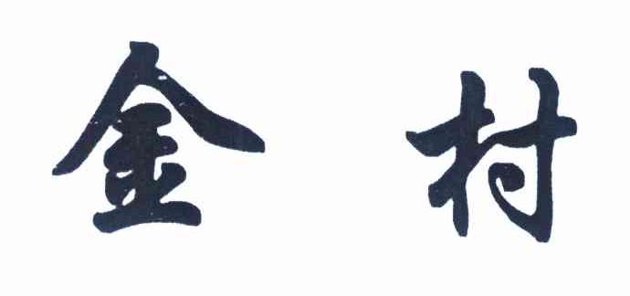 金村