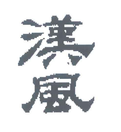 汉风