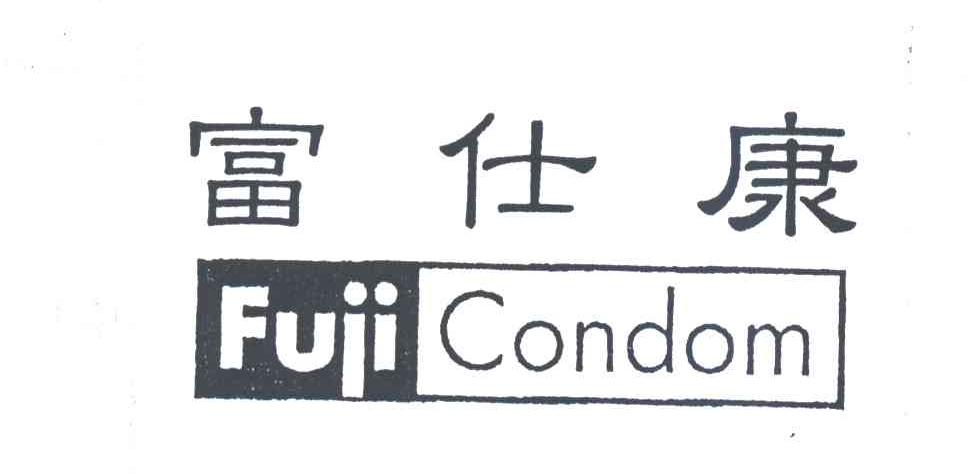 富仕康