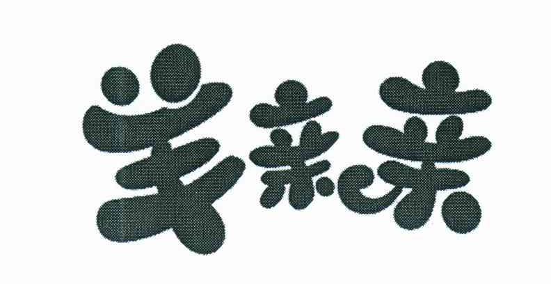 羊亲亲
