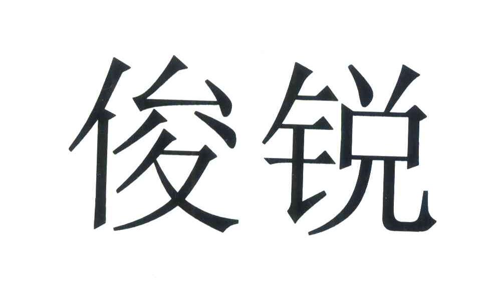 俊锐
