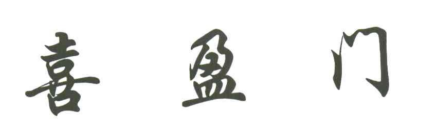 喜盈门