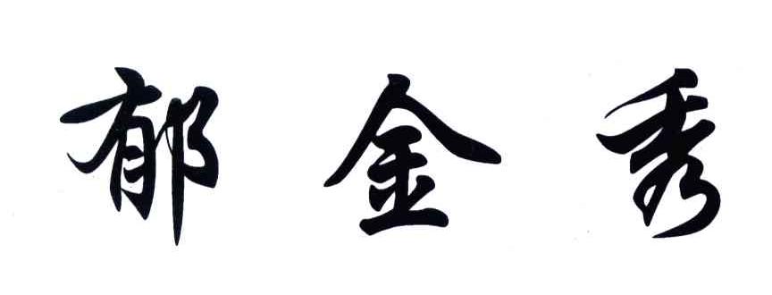 郁金秀