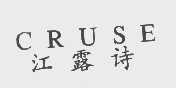 江露诗   CRUSE
