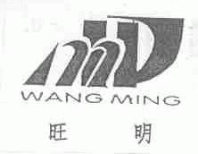 旺明