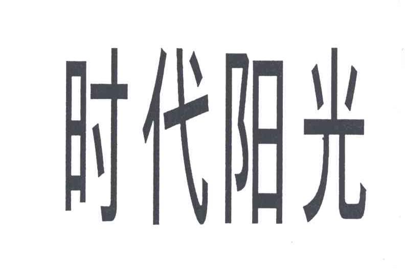 时代阳光