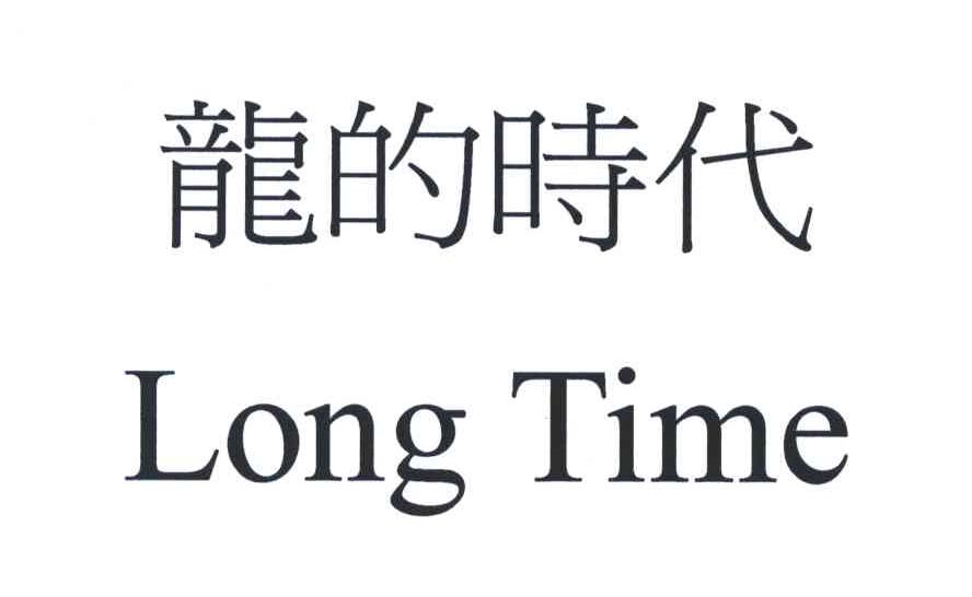 龙的时代;LONG TIME
