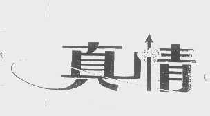 真情