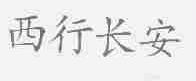 西行长安