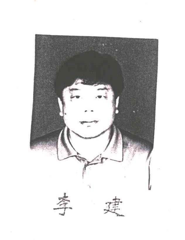 李建