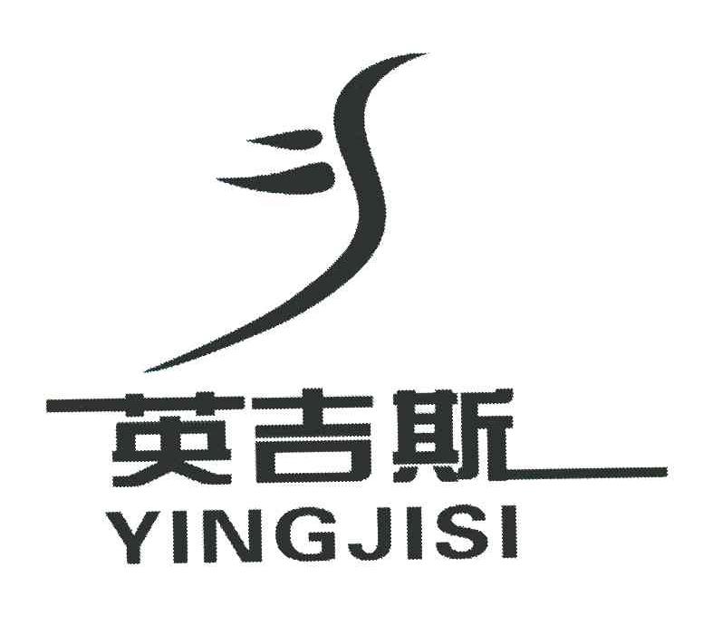 英吉斯