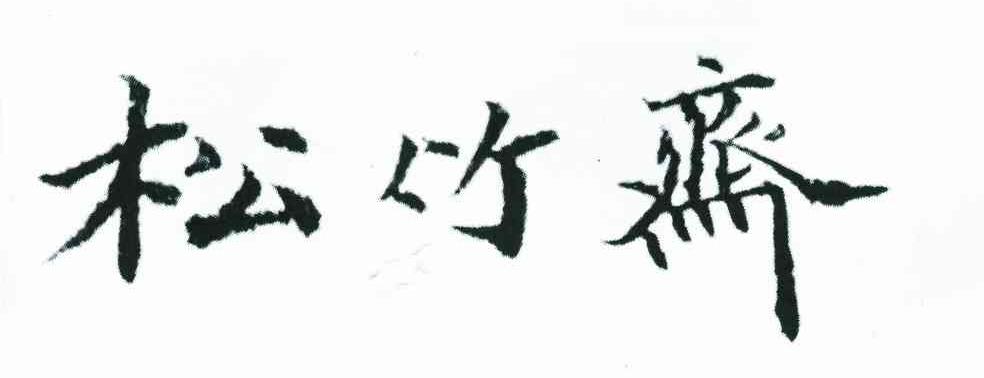 松竹斋