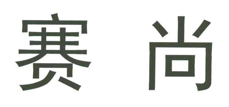 赛尚